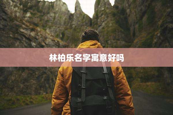 林柏乐名字寓意好吗