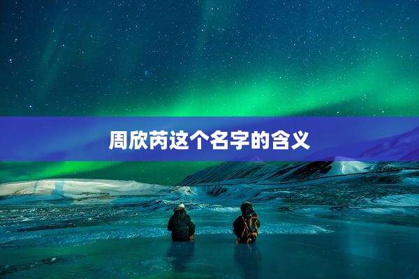 周欣芮这个名字的含义