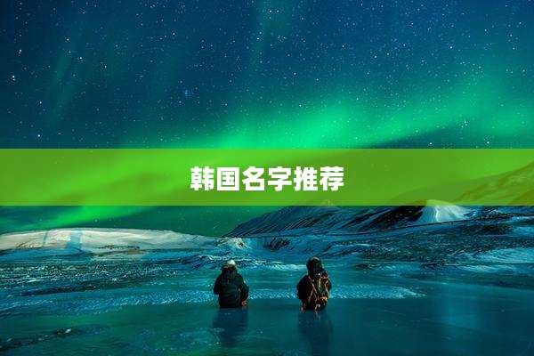 韩国名字推荐