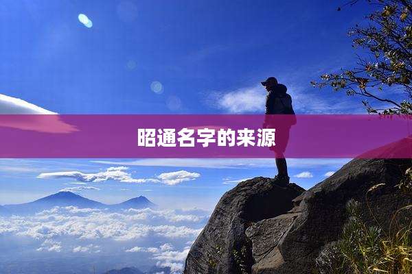 昭通名字的来源