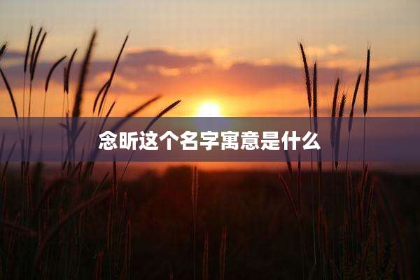 念昕这个名字寓意是什么