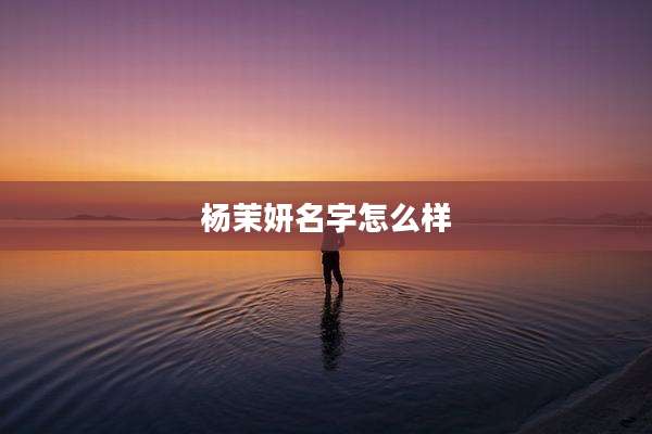 杨茉妍名字怎么样