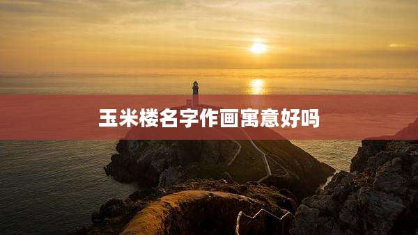 玉米楼名字作画寓意好吗