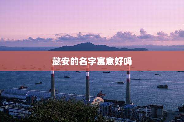 懿安的名字寓意好吗