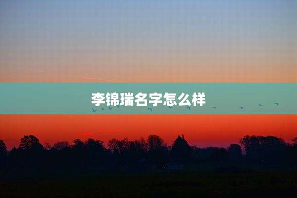 李锦瑞名字怎么样
