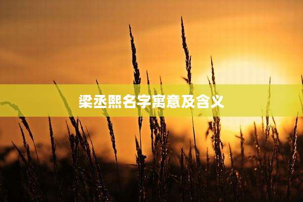 梁丞熙名字寓意及含义