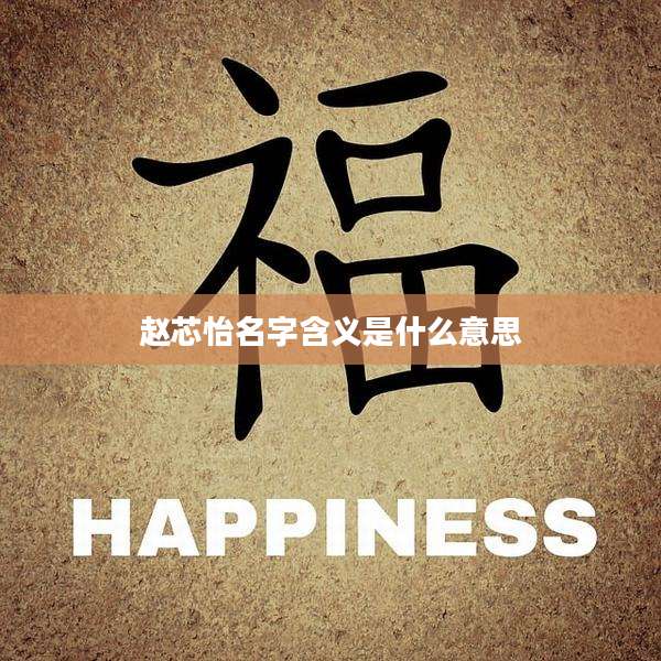 赵芯怡名字含义是什么意思