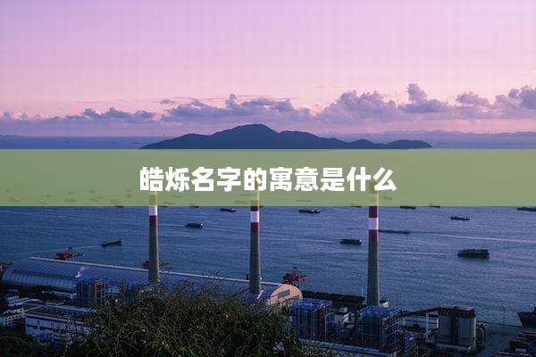 皓烁名字的寓意是什么