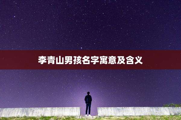 李青山男孩名字寓意及含义