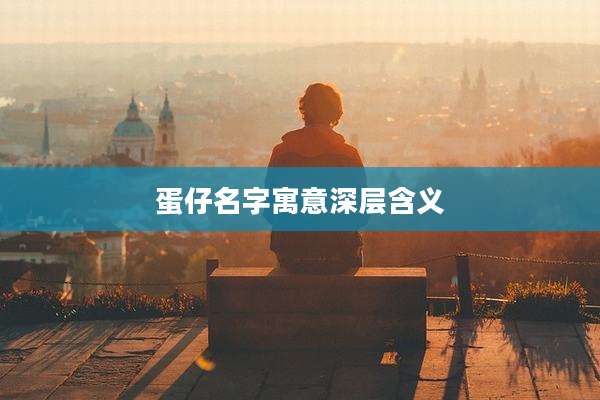 蛋仔名字寓意深层含义