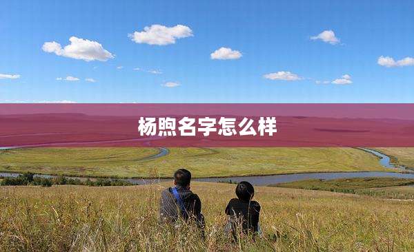 杨煦名字怎么样