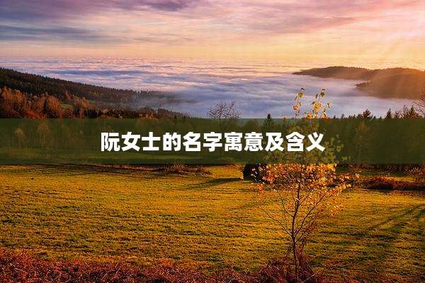 阮女士的名字寓意及含义