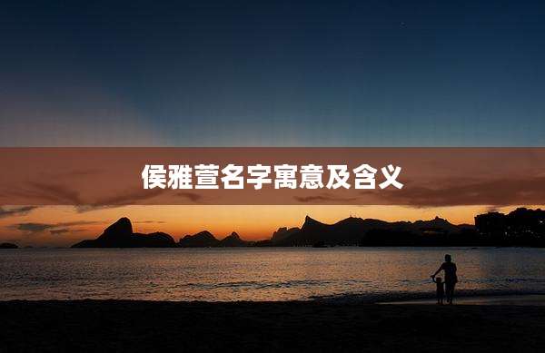 侯雅萱名字寓意及含义