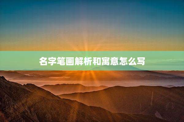 名字笔画解析和寓意怎么写