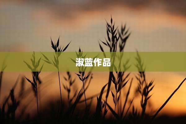淑蓝作品