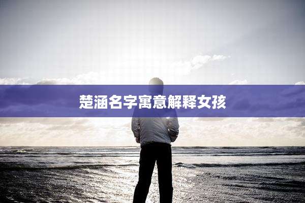 楚涵名字寓意解释女孩
