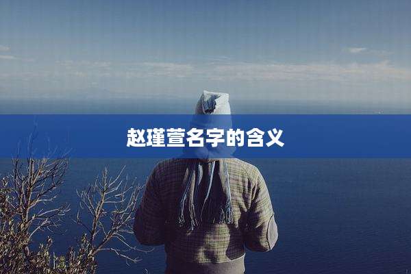 赵瑾萱名字的含义