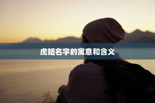 虎妞名字的寓意和含义