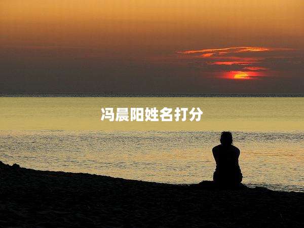 冯晨阳姓名打分