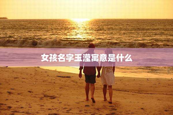 女孩名字玉滢寓意是什么