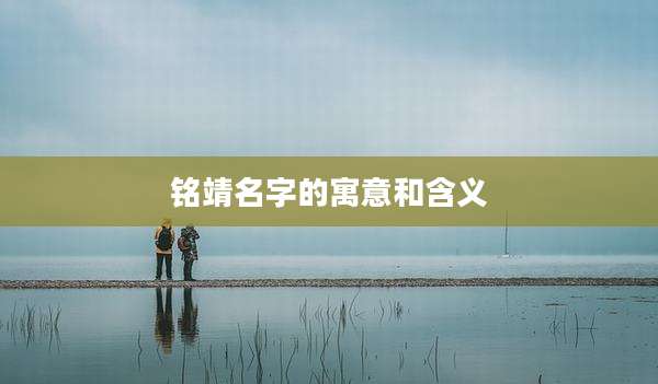 铭靖名字的寓意和含义