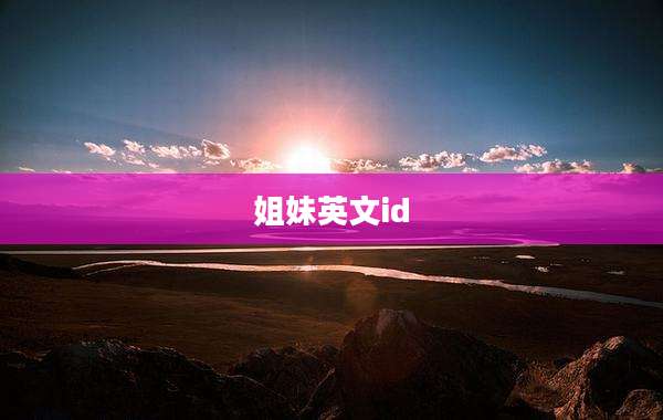 姐妹英文id