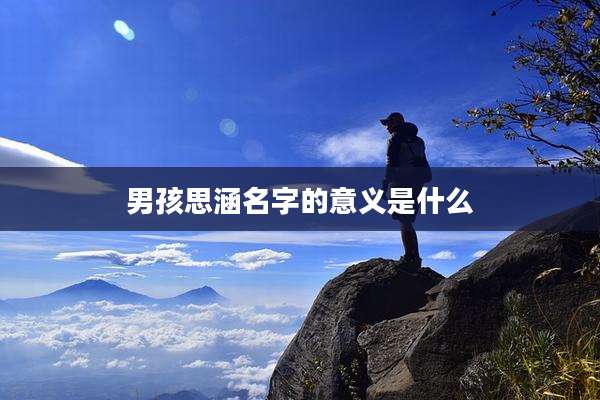 男孩思涵名字的意义是什么