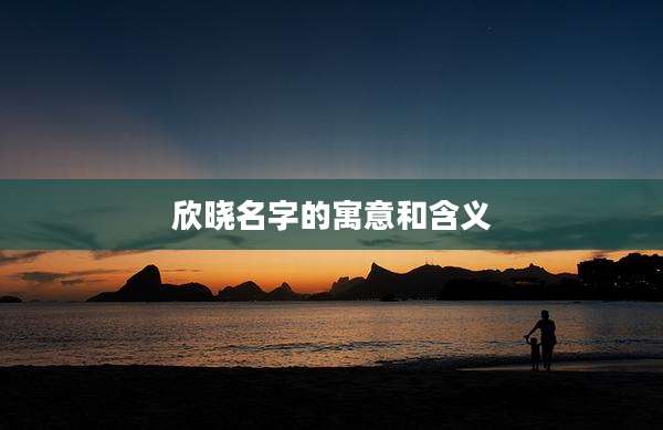 欣晓名字的寓意和含义