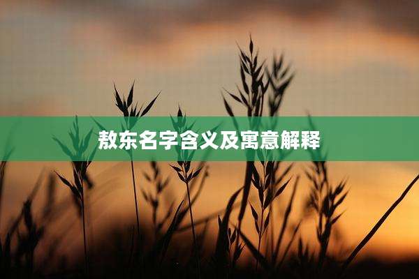 敖东名字含义及寓意解释