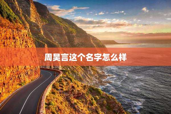 周昊言这个名字怎么样