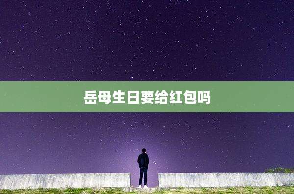 岳母生日要给红包吗