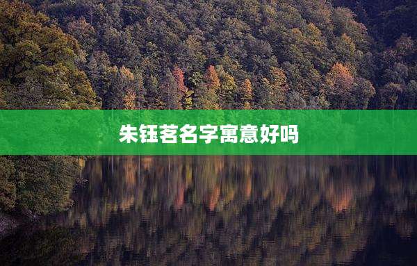 朱钰茗名字寓意好吗