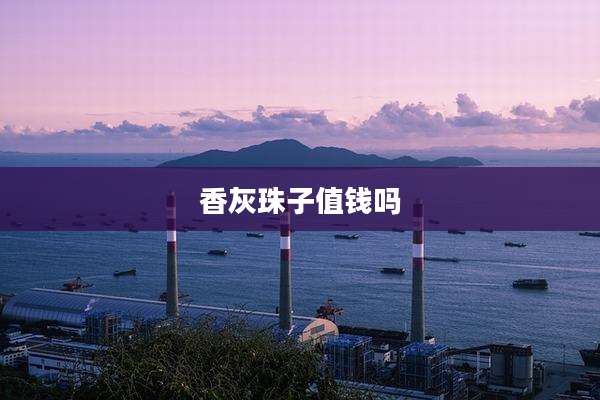 香灰珠子值钱吗