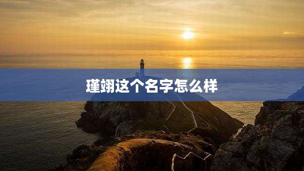 瑾翊这个名字怎么样