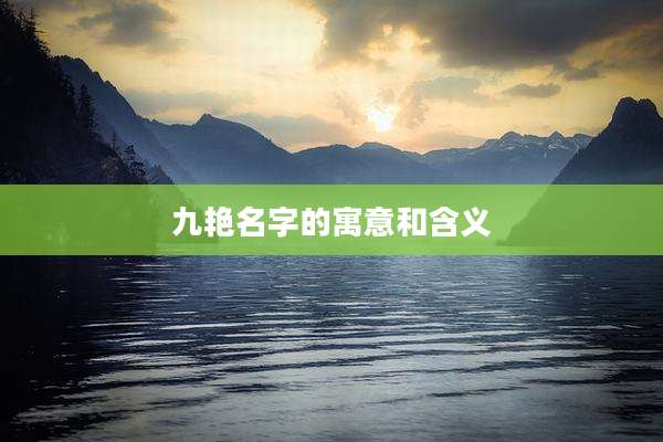 九艳名字的寓意和含义