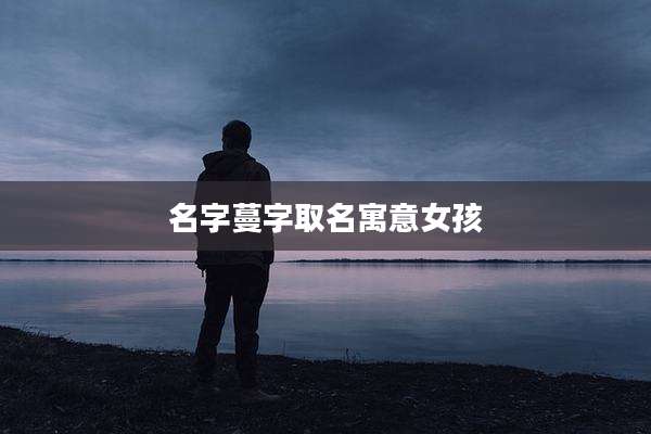 名字蔓字取名寓意女孩