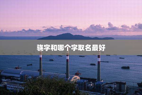 骁字和哪个字取名最好