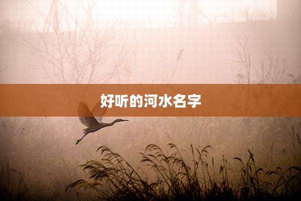 好听的河水名字