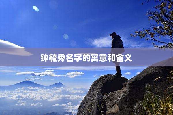 钟毓秀名字的寓意和含义