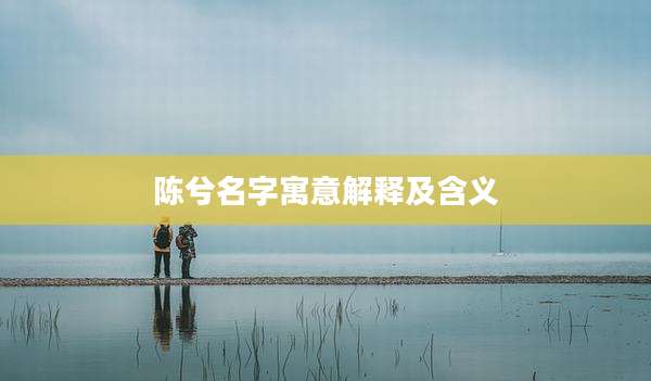 陈兮名字寓意解释及含义