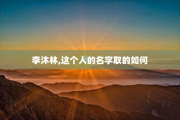 李沐林,这个人的名字取的如何