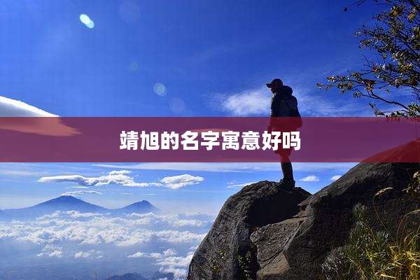 靖旭的名字寓意好吗