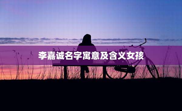 李嘉诚名字寓意及含义女孩