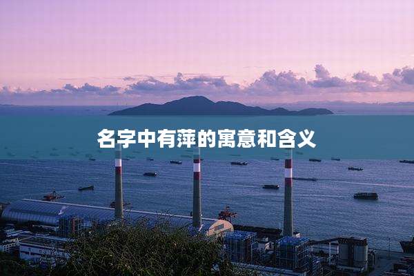 名字中有萍的寓意和含义