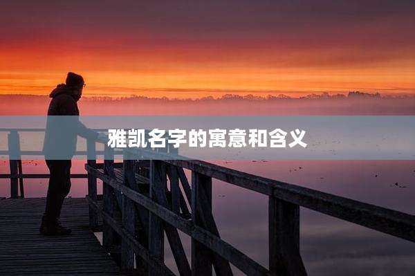 雅凯名字的寓意和含义