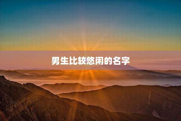 男生比较悠闲的名字