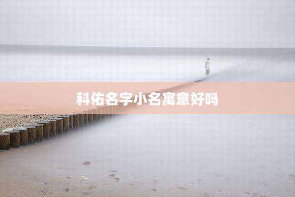 科佑名字小名寓意好吗