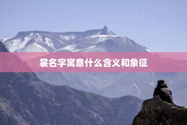 裳名字寓意什么含义和象征