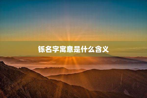 铄名字寓意是什么含义