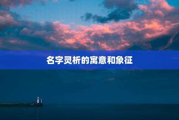 名字灵析的寓意和象征